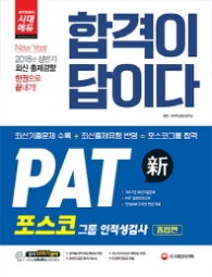 합격이 답이다 PAT 포스코그룹 인적성검사 종합편(2018)